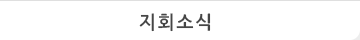 지회소식